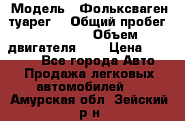  › Модель ­ Фольксваген туарег  › Общий пробег ­ 160 000 › Объем двигателя ­ 4 › Цена ­ 750 000 - Все города Авто » Продажа легковых автомобилей   . Амурская обл.,Зейский р-н